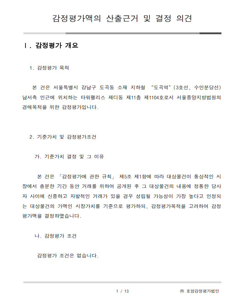대법원 법원경매정보 감정평가서2