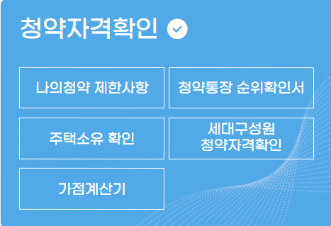 청약자격확인