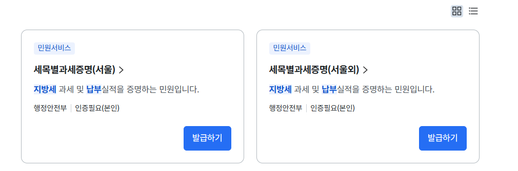 지방세 납부증명서 인터넷발급 방법(정부24)