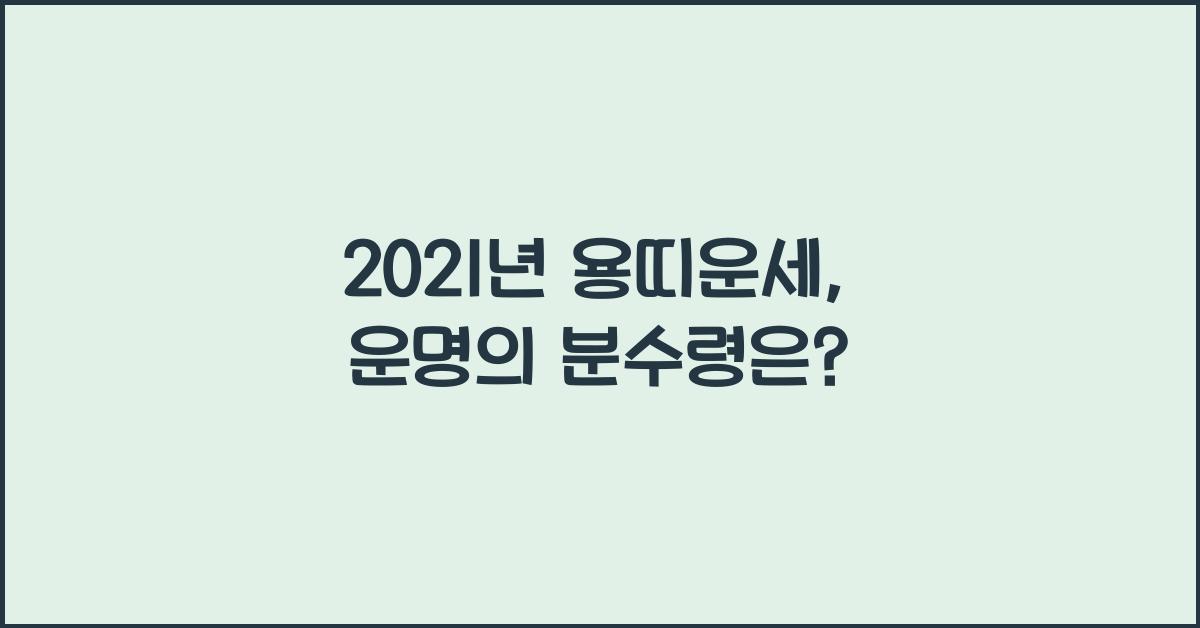 2021년 용띠운세