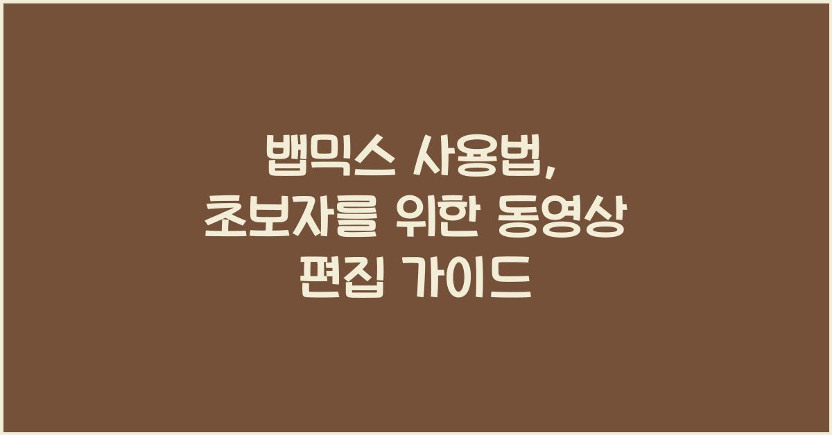 뱁믹스