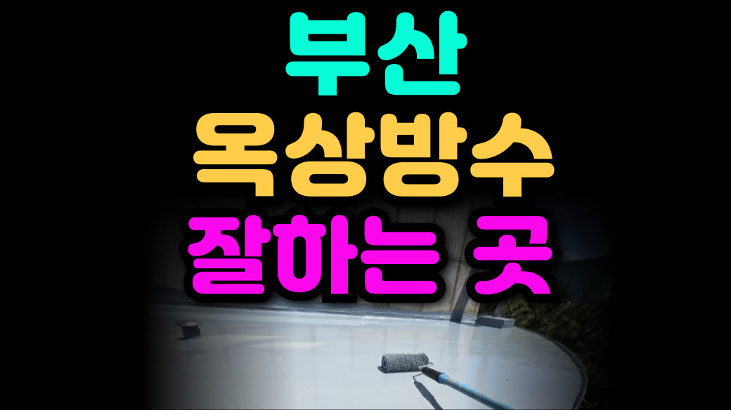 부산 옥상 방수