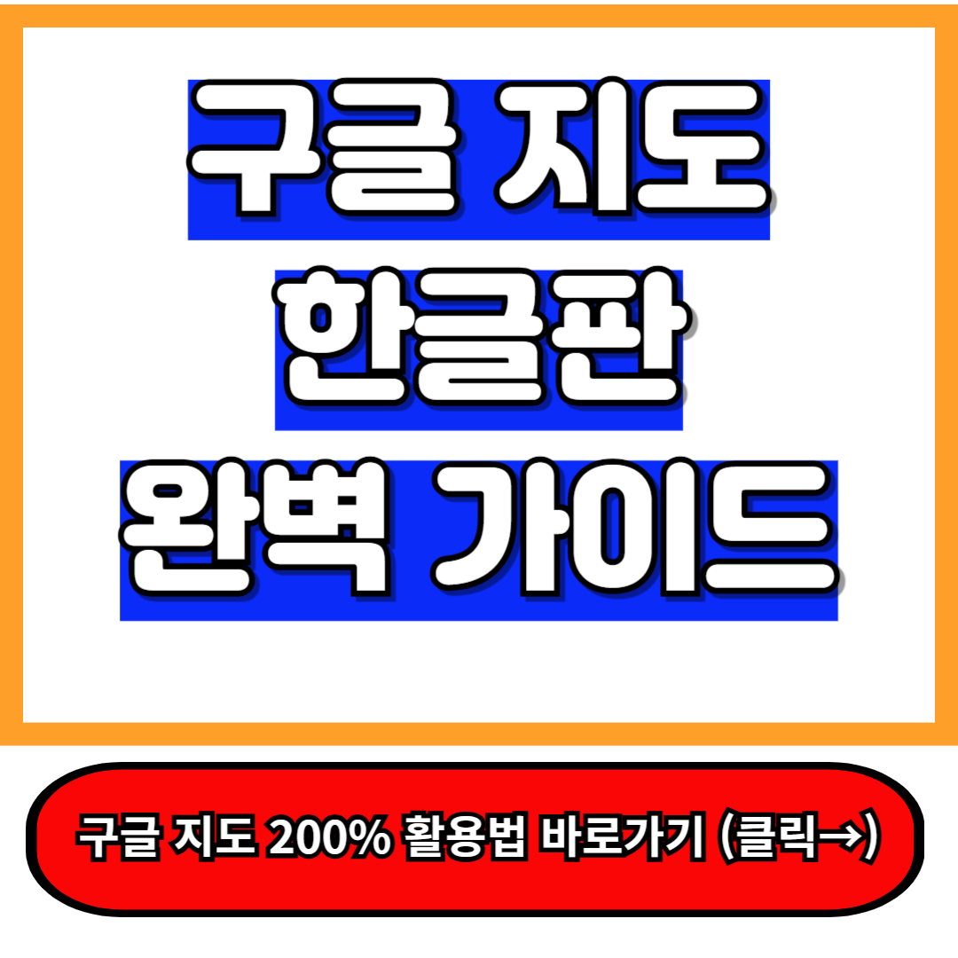 구글지도 한글판 완벽 가이드 – 설정부터 활용까지