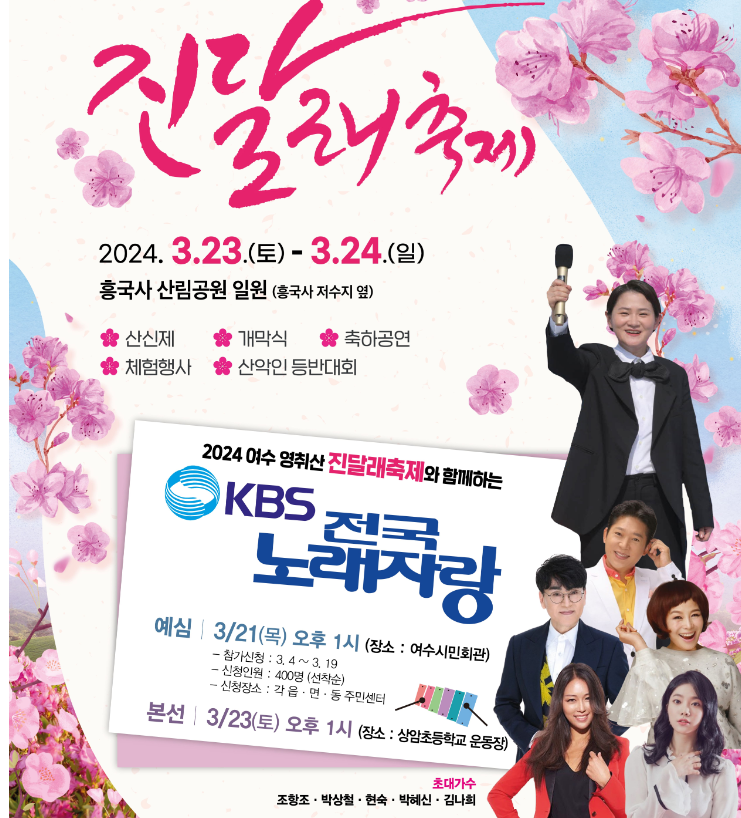 영취산 진달래 축제 노래자랑