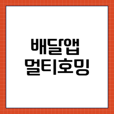 배달앱 멀티호밍