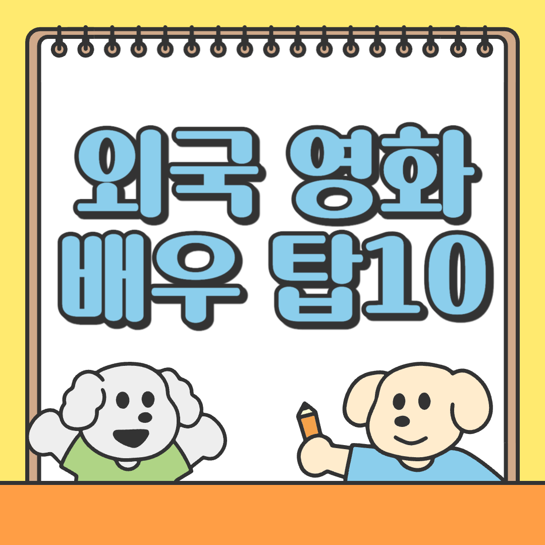외국 영화 배우 탑10