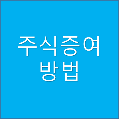 주식 증여방법
