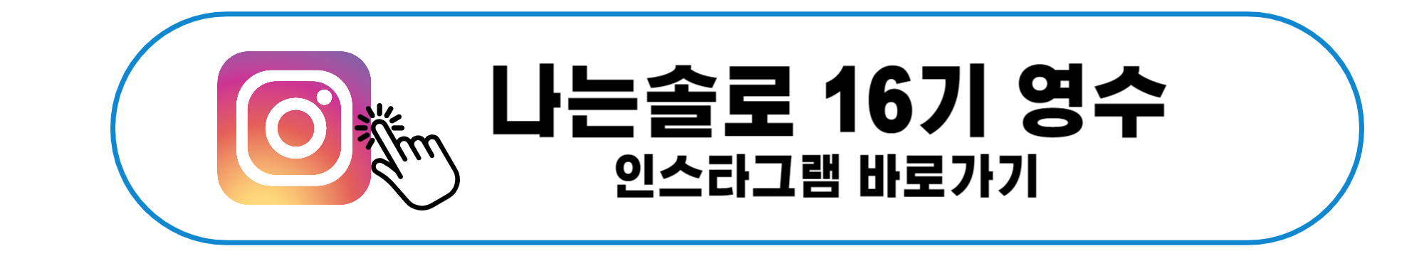 나는솔로 16기 영수 인스타그램