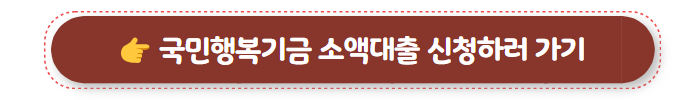 국민행복기금 소액대출 신청하러 가기