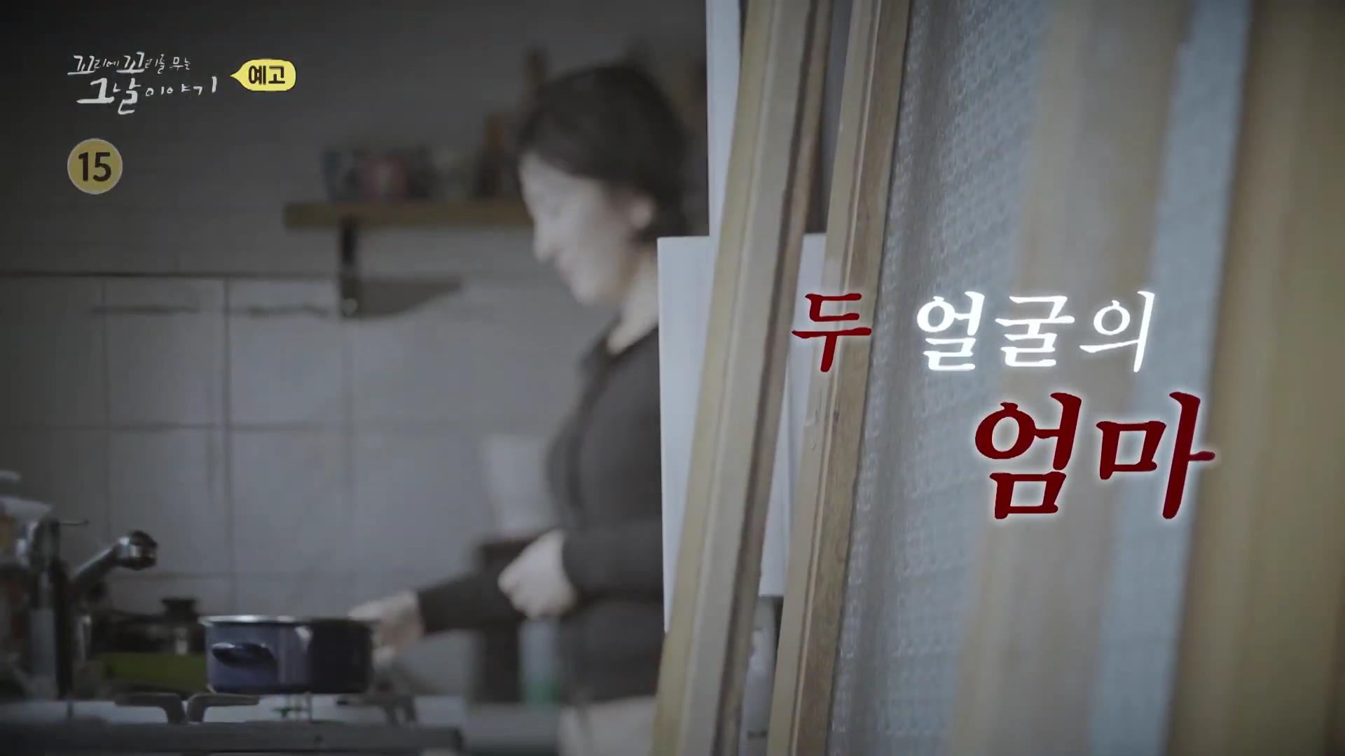 포천 농약 사건 두 얼굴의 엄마가 저지른 고통스러운 살해 방법, 꼬리에 꼬리를 무는 그날 이야기 꼬꼬무 시즌3, 125회