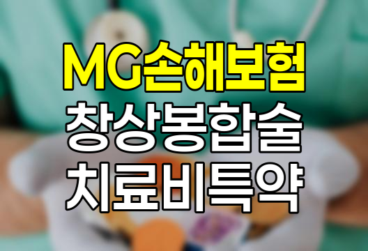 MG손해보험 창상봉합술치료비 특약 심층 분석