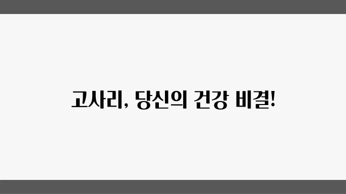 고사리 효능 및 효과 살펴보기