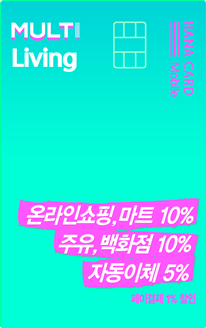 하나은행 신용카드 추천 멀티리빙 모바일카드 - 하나은행 신용카드 종류