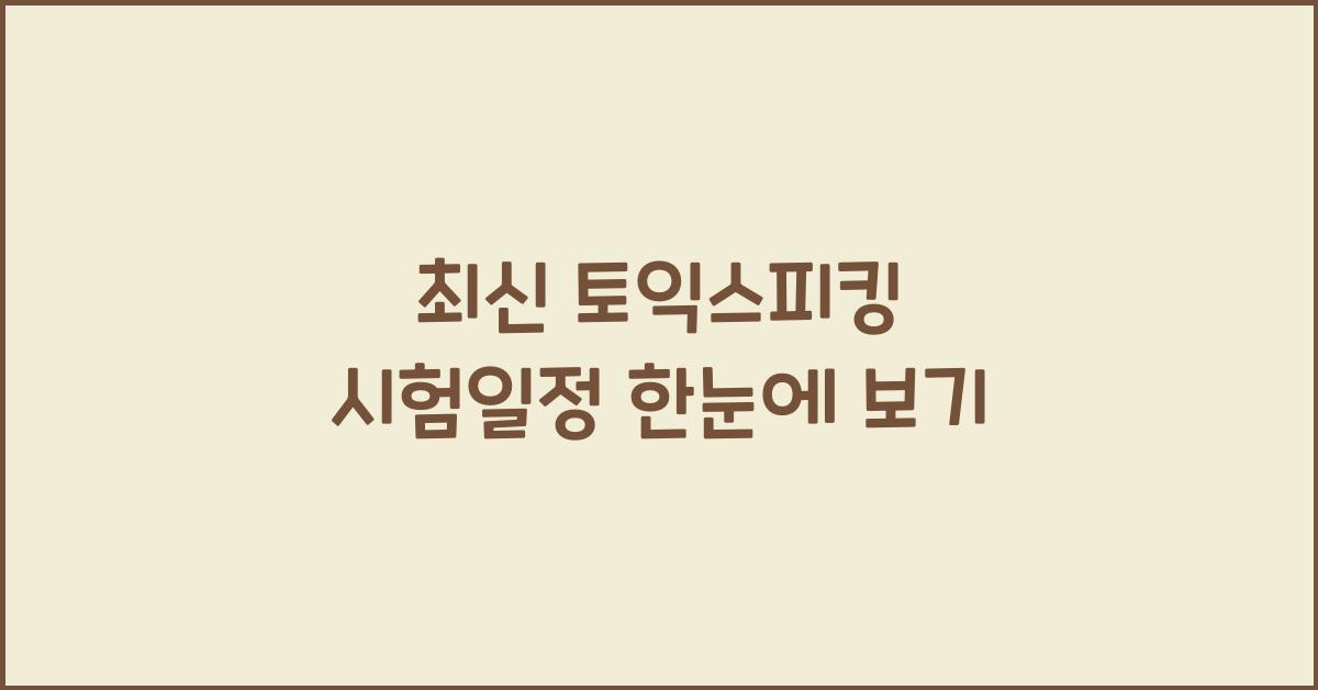 토익스피킹 시험일정