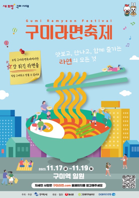 구미라면축제 포스터