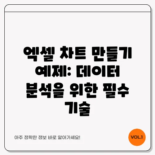 엑셀 차트 만들기 예제: 데이터 분석을 위한 필수 기술