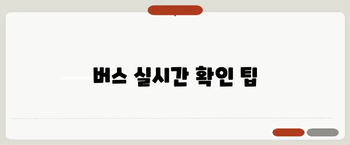 빠른길찾기 버스로 실시간 확인하는 법
