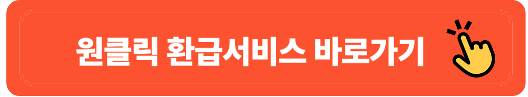 국세청 원클릭 환급서비스