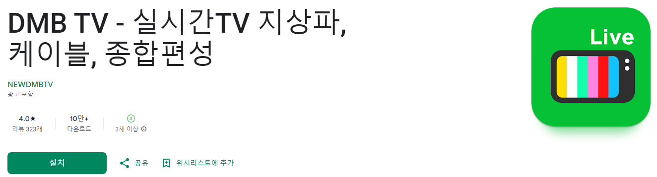 DMB TV, dmb 시청, 실시간TV 지상파, 케이블, 종합편성, 디엠비무료 실시간 티비