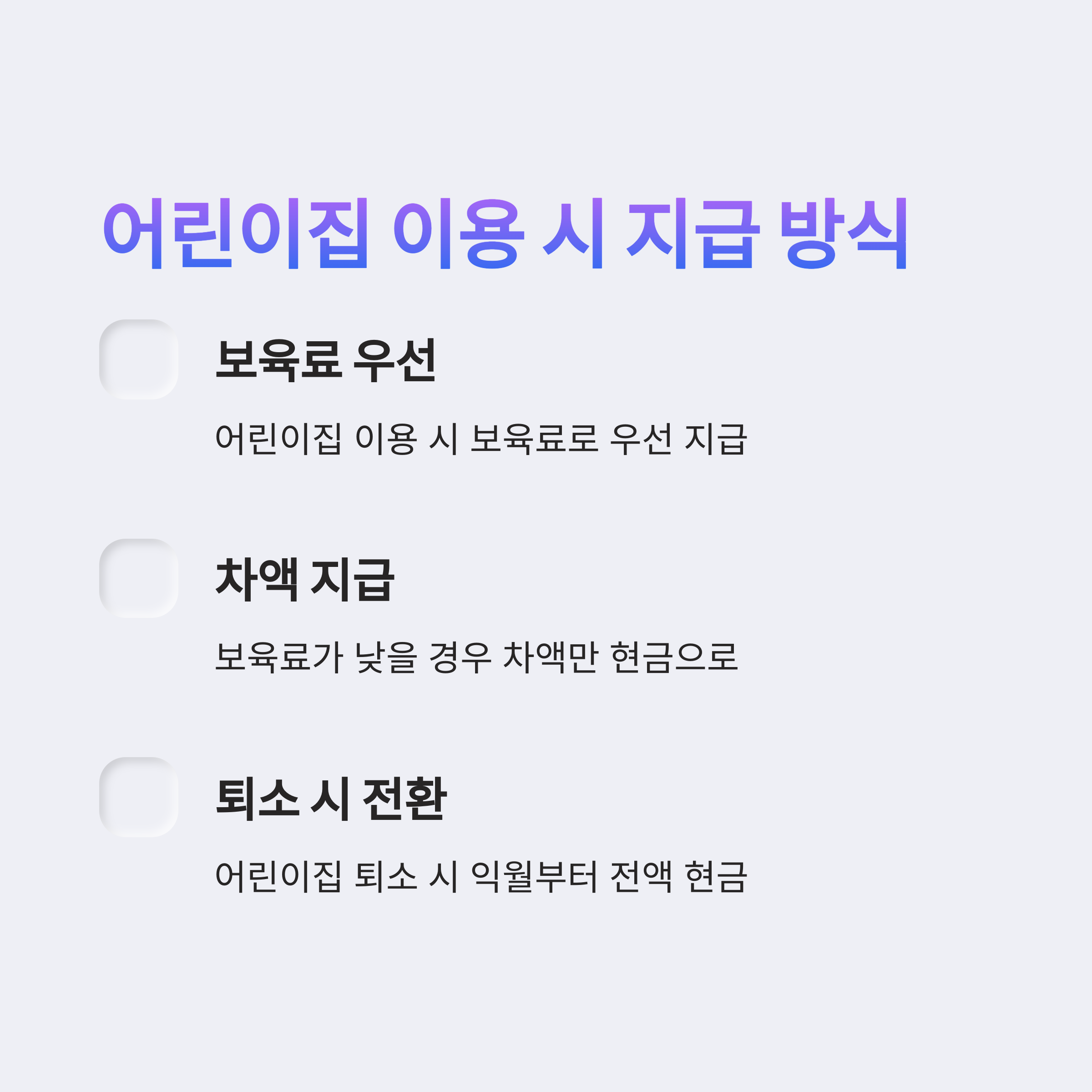 보육료 우선, 차액 지급, 퇴소 시 전환