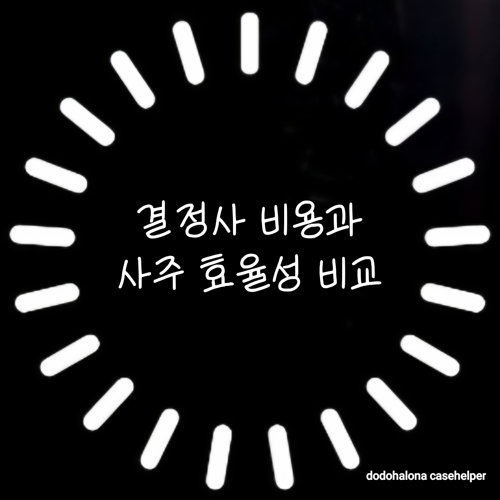 결혼정보회사 비용과 사주의 효율성 비교