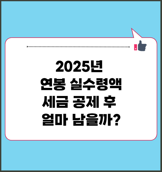 2025년 연봉 실수령액, 세금 공제 후 얼마 남을까?