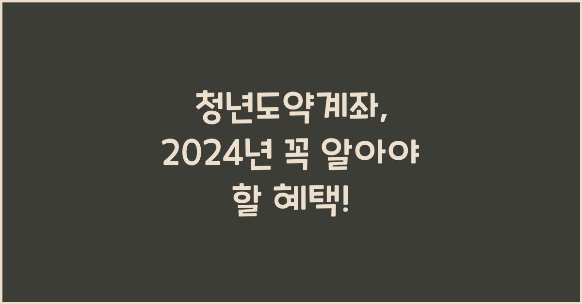청년도약계좌