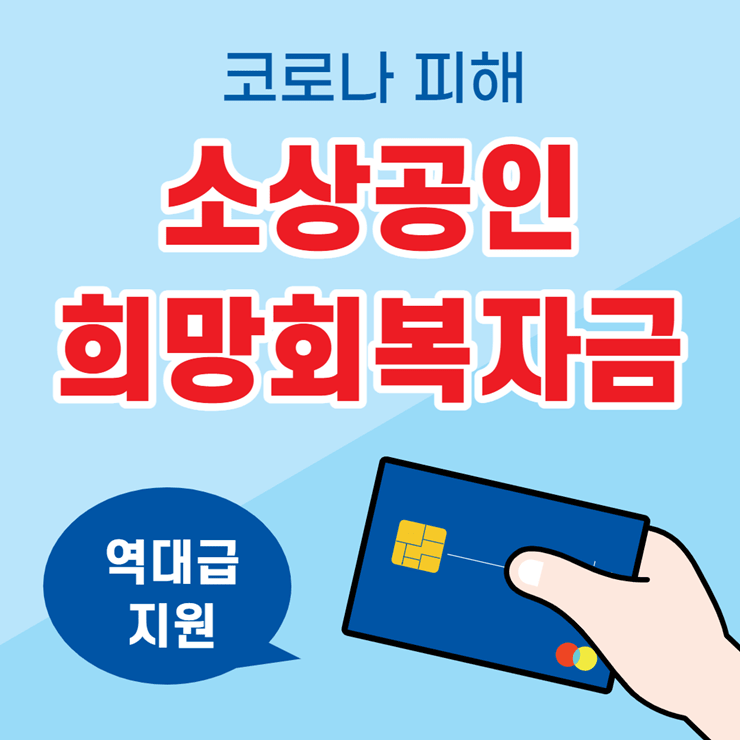 소상공인 희망회복자금
