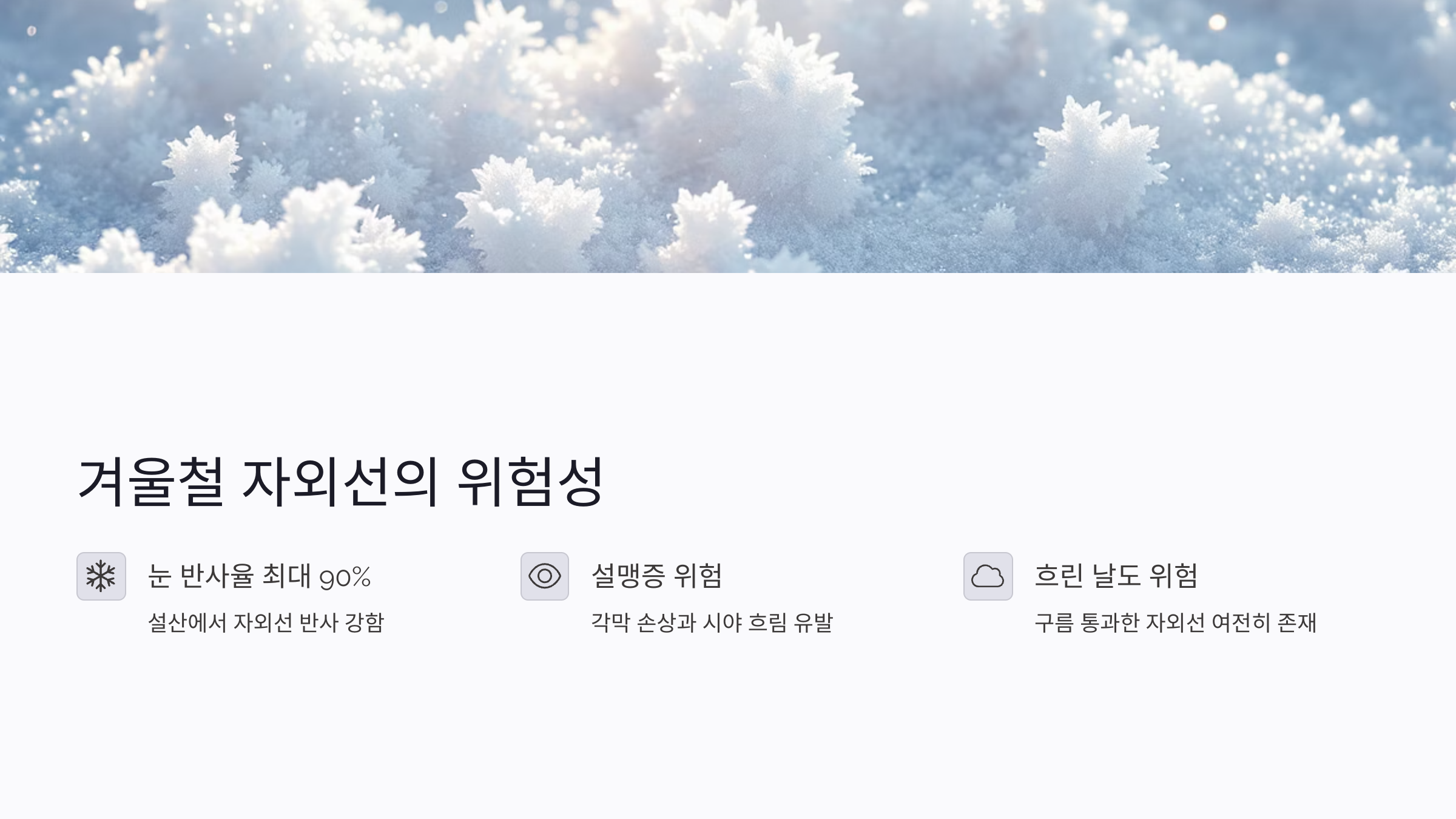 겨울철 자외선, 여름 못지않게 강력합니다