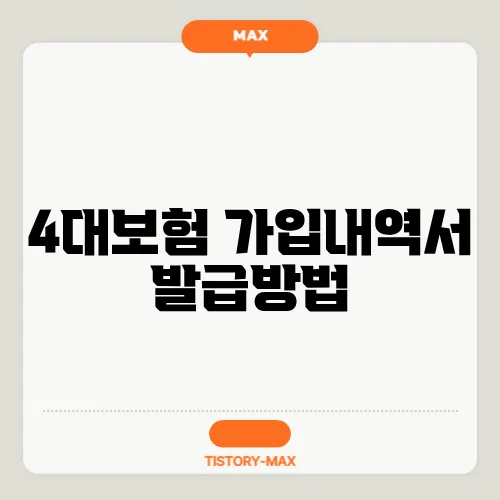 4대보험 가입내역서 발급방법
