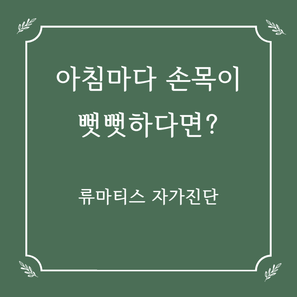 아침마다 손목이 뻣뻣하다면? 류마티스 관절염 자가진단