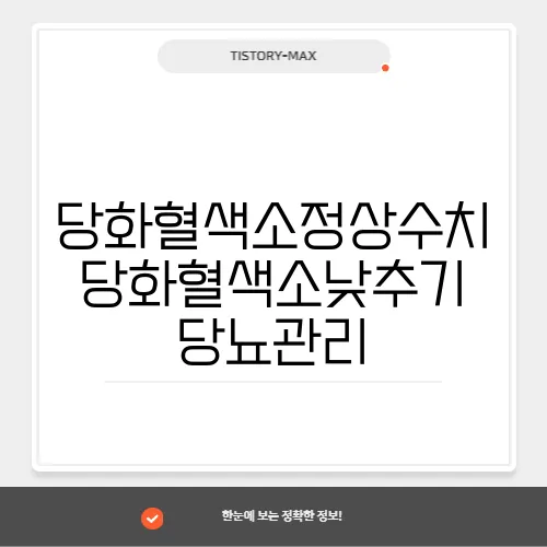 당화혈색소정상수치 당화혈색소낮추기 당뇨관리