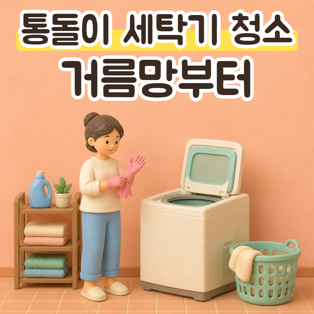 뚜껑을 연 통돌이 세탁기 앞에서 고무장갑을 끼는 사람