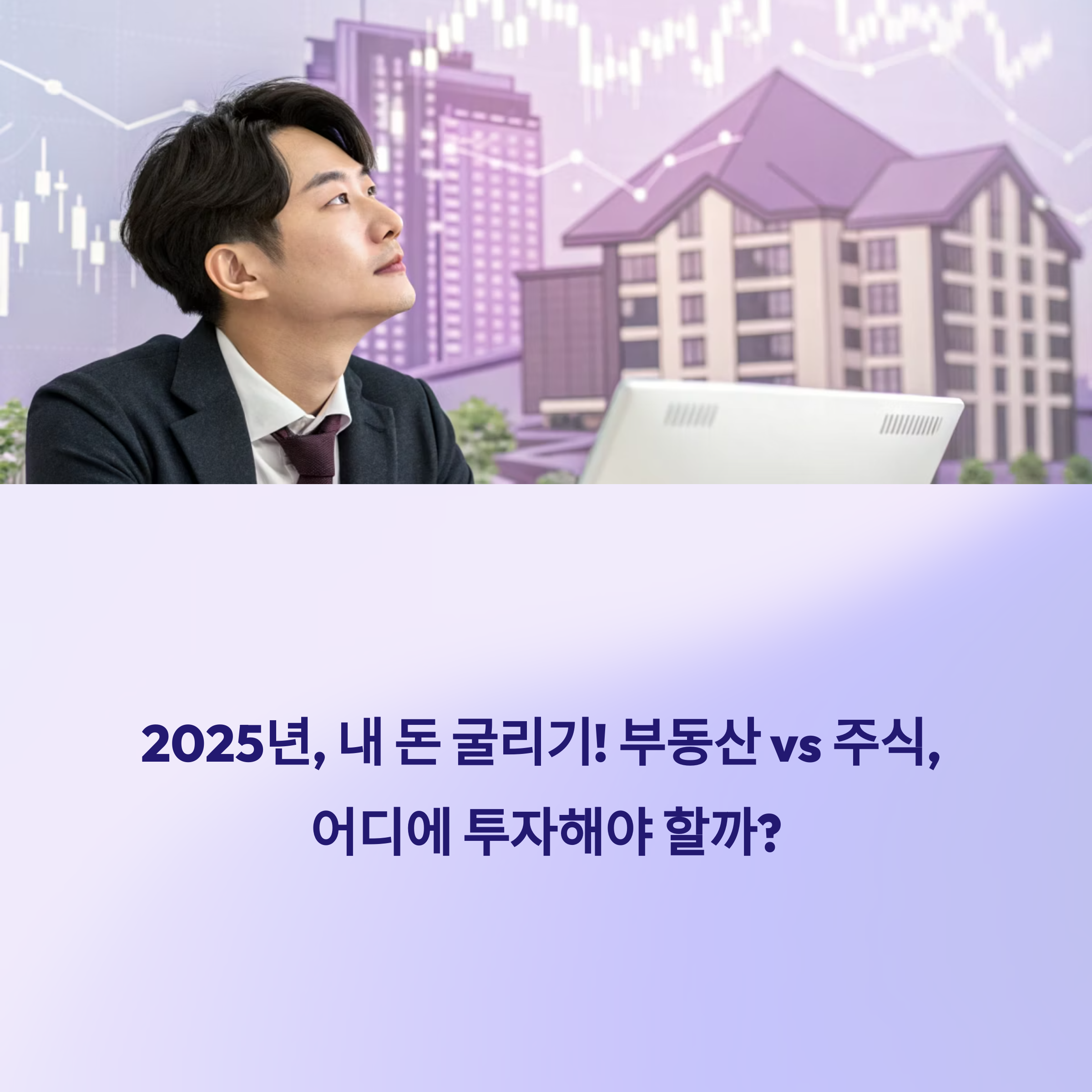 2025년, 내 돈 굴리기! 부동산 vs 주식, 30·40대 직장인은 어디에 투자해야 할까?