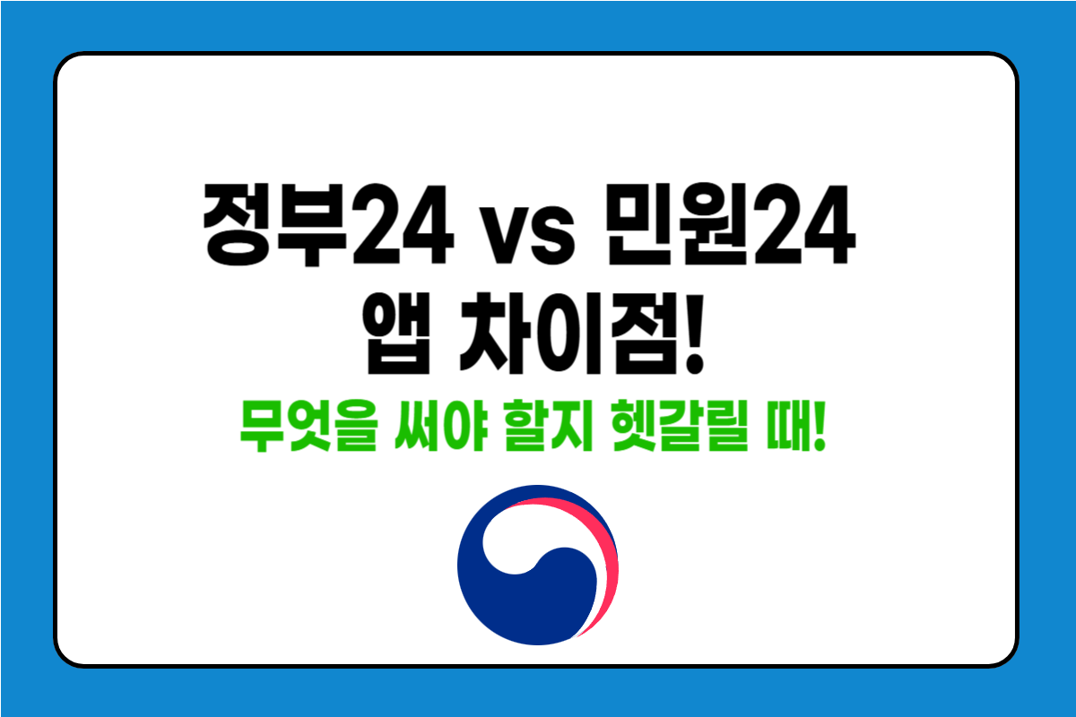 민원24 앱 vs 정부24 앱 차이점 비교