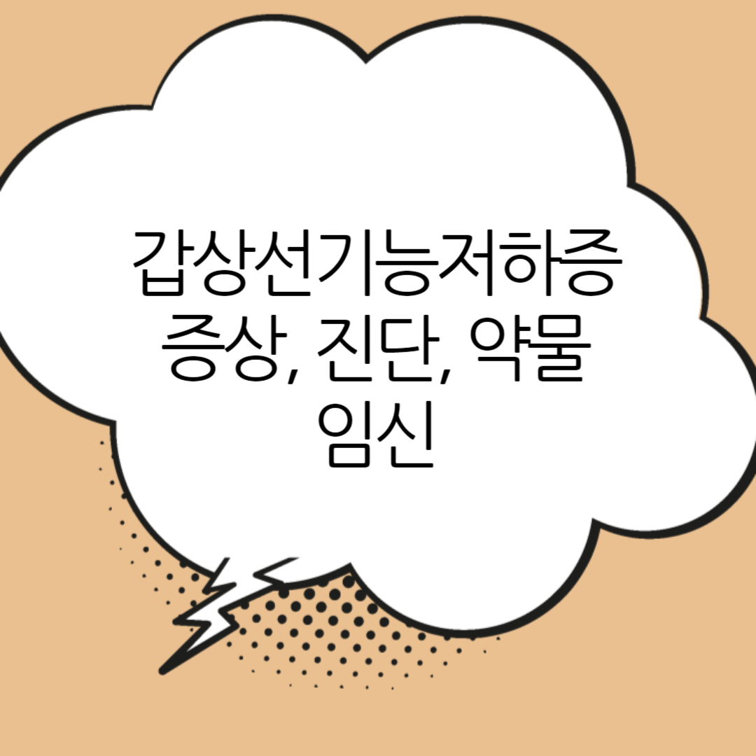 갑상선기능저하증