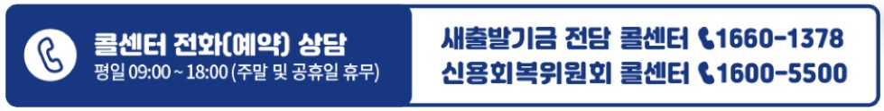 신용회복위원회 새출발기금 지원대상 한도 서류 신청방법