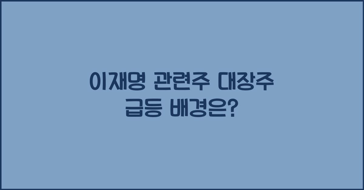 이재명 관련주 대장주
