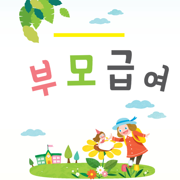 부모급여 신청방법 기간