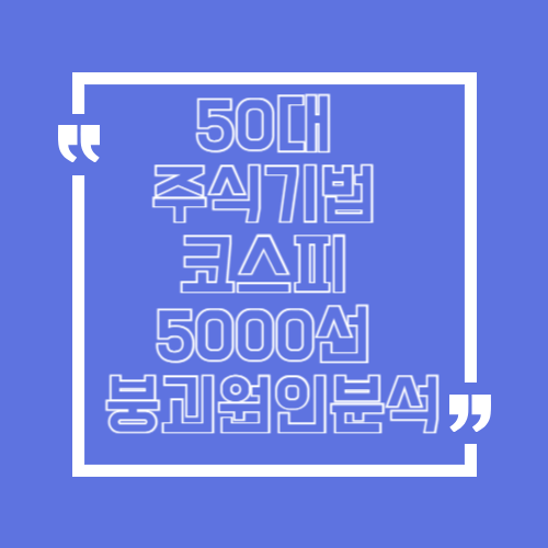 코스피 5000선 붕괴 원인 분석