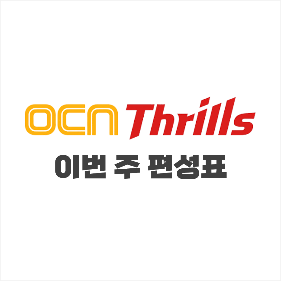 OCN Thrills 편성표