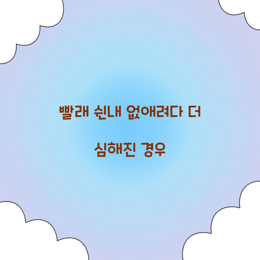 빨래 쉰내 없애려다 더 심해진 경우 