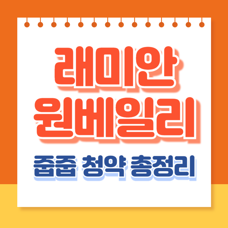 래미안원베일리