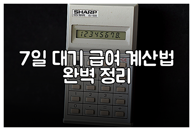 7일 대기 급여 계산법 완벽 정리