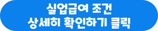 실업급여 조건 상세히 확인하기 클릭이라는 문구가 적혀있는 사진