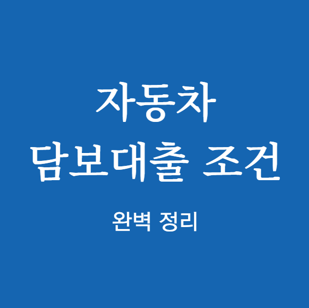자동차 담보대출 조건 완벽 정리