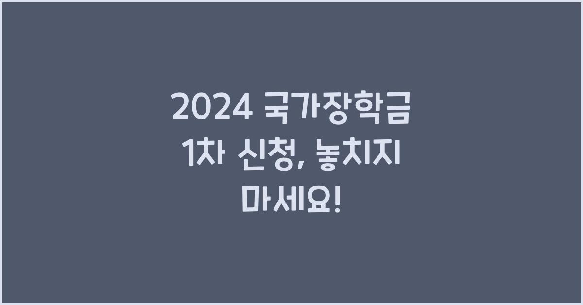 2024 국가장학금 1차 신청