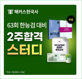 해커스 한국사