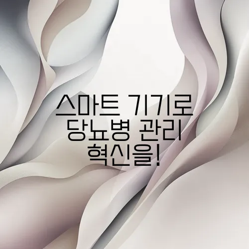 스마트 기기로 당뇨병 관리 혁신을!