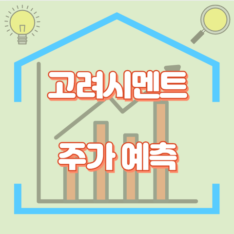 고려시멘트_썸네일